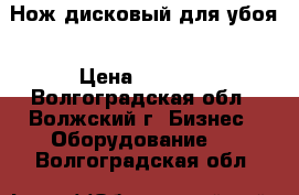 Нож дисковый для убоя › Цена ­ 2 750 - Волгоградская обл., Волжский г. Бизнес » Оборудование   . Волгоградская обл.